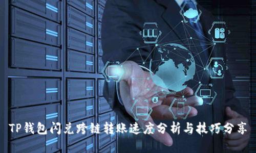 TP钱包闪兑跨链转账速度分析与技巧分享