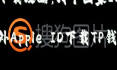 TP钱包苹果下载攻略：哪个