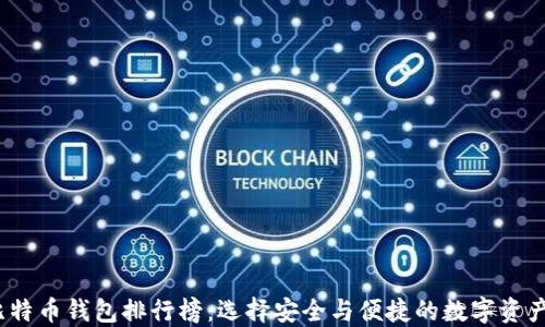 
2023年比特币钱包排行榜：选择安全与便捷的数字资产管理工具