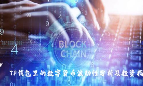 div
    TP钱包里的数字货币波动性分析及投资指南