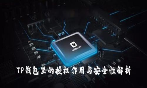 TP钱包里的授权作用与安全性解析