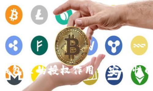 TP钱包里的授权作用与安全性解析