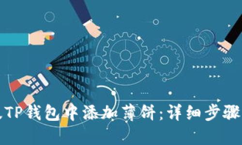 如何在新版TP钱包中添加薄饼：详细步骤与实用技巧