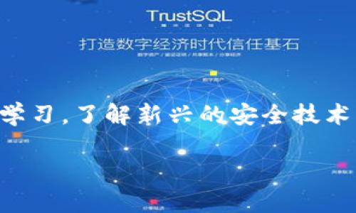 以太坊最可靠的钱包：如何选择保障您的资产安全
以太坊钱包, 安全性, 选择指南, 数字资产/guanjianci

引言
在数字货币的世界中，以太坊（Ethereum）作为一种广泛使用的区块链平台，受到 investors 和开发者的热爱。随着它的流行性不断增长，选择一个可靠的钱包来存储以太坊变得尤为重要。一个安全的钱包可以有效地保护您的数字资产，避免潜在的风险与损失。本文将深入探讨以太坊最可靠的钱包类型，帮助您做出明智的选择。

为什么选择以太坊钱包至关重要
以太坊不仅是一种加密货币，还支持智能合约和去中心化应用（DApps）。随着越来越多的人参与到以太坊的生态系统中，保护资产安全的需求愈发迫切。选择一款靠谱的钱包，能为您的投资增添一份安心。我们需要考虑以下几个因素。

安全性：钱包的首要任务
钱包的主要功能是保护您的资产安全。市场上有多种类型的钱包，每种钱包的安全性各有差异。以下是几种值得关注的钱包类型：

h4硬件钱包/h4
硬件钱包被认为是最安全的选择，因为它们将私钥离线存储。大多数黑客无法通过网络攻击到这些设备。常见的硬件钱包有 Ledger Nano S、Trezor 等。这些设备不仅可以存储以太坊，还支持其他多种加密货币，因其安全性和便携性受到用户的青睐。

h4软件钱包/h4
软件钱包分为桌面钱包和移动钱包。桌面钱包安装在您的计算机上，适合经常进行交易的用户。代表性的软件钱包有 Exodus 和 MyEtherWallet。移动钱包适合随时随地管理资产，如 Trust Wallet 和 MetaMask。尽管它们的方便性较强，但其安全性相对较低，因此不适合存放大量资产。

h4纸钱包/h4
纸钱包是一种较为传统的存储方式。它仅仅是将私钥和公共地址打印在纸上的方法。虽然它的安全性很高，但一旦纸张遭到损坏或遗失，您的资产也将不复存在。因此，纸钱包更适合长期不动的资产管理。

易用性的重要性
在选择以太坊钱包时，易用性同样是一个不可忽视的因素。一款友好的用户界面可以大大降低用户的操作难度，以下是一些易用性高的钱包推荐：

h4MetaMask：/h4
MetaMask 是一款流行的浏览器扩展钱包，它旨在简化以太坊 DApps 的访问。用户可以轻松的通过它进行交易、参与 DeFi 项目，且支持硬件钱包的连接。简单的界面和便民的功能让其成为很多用户的首选。

h4Trust Wallet：/h4
Trust Wallet 是 Binance 推出的移动钱包，支持多种加密货币和代币。它的用户界面清晰明了，用户只需几步就能完成转账或交易。其内置的 DApp 浏览器也非常便利，让用户能轻松找到心仪的 DApps。

备份与恢复
拥有一个安全的钱包的同时，备份与恢复机制也是非常关键的一环。无论您使用哪种钱包，都必须定期进行备份。如果意外丢失了设备，您可以通过恢复助记词找回您的资产。

h4助记词（Seed Phrase）/h4
绝大多数钱包都提供助记词，当您首次创建钱包时会生成一串随机的 12 个或 24 个单词。请将其保密并妥善保存。这是您恢复钱包的唯一方法。如果有人获取了您的助记词，您的资产将面临风险。

交易费用的考量
在选择钱包时，交易费用也必须纳入考虑。以太坊网络的拥堵情况将影响交易费用，尤其是在活跃交易时段。不同钱包可能对交易费用有不同的处理方式。了解这些收费政策可以帮助您更好地进行资金管理。

社区支持与开发
选择一个有良好支持的以太坊钱包，可以让您在出现问题时及时寻求帮助。活跃的开发者社区通常意味着更好的安全性和功能更新。查询钱包的GitHub页面和社交媒体账号，可以了解他们的开发频率和用户反馈。

总结
为以太坊选择一个适合的钱包，无论是在安全性、易用性，还是在备份和社区支持等方面，都要进行全面的评估。硬件钱包是安全性的最佳选择，但软件钱包则更便于日常使用。在做出选择前，别忘了研究交易费用及后续支持。最终，选择一个最符合您需求的钱包，保障您的数字资产安全。

在未来的数字经济中，懂得如何管理和保护以太坊资产将使您更具竞争力。希望本文对您选择以太坊钱包有所帮助。 

后续倡导：对钱包的持续关注
选择钱包后，我们也要保持关注。加密市场变化迅速，新技术和新威胁层出不穷。定期检查钱包更新，留意安全公告，是确保您资金安全的关键。同时，继续学习，了解新兴的安全技术，提升自己的防范意识，确保您的以太坊资产能够安全增值。

保护您的以太坊资产不仅是选择合适钱包的问题，更在于持续维护安全意识和参与到以太坊的社区中，为自己的资产增长打下坚实的基础。