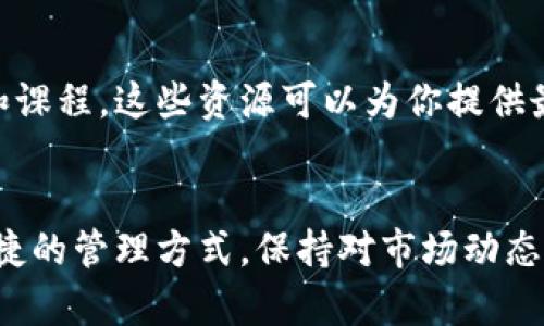   比特币钱包是否可以存储其他虚拟货币？ / 
 guanjianci 比特币钱包, 虚拟货币, 多币种钱包, 钱包类型 /guanjianci 

引言
在数字货币的世界里，比特币作为最早也是最知名的虚拟货币，常常成为投资者关注的焦点。然而，随着区块链技术的发展，市场上涌现出越来越多的虚拟货币。这让许多投资者开始探索比特币钱包的功能，特别是它是否能够存储其他类型的虚拟货币。

什么是比特币钱包？
比特币钱包是一种数字工具，用于存储和管理比特币。它就像是一个在线银行账户，允许用户接收、发送和持有比特币。钱包的类型主要分为热钱包和冷钱包。
热钱包通常是在线钱包，通过网络连接使用，便于交易；而冷钱包则是一种离线存储方式，更加安全，适合长期持有。

比特币钱包的工作原理
比特币钱包通过生成和存储私钥来工作。私钥是用户访问其比特币的凭证。每当用户需要发送比特币时，钱包使用私钥进行数字签名，以确认用户的身份。
虽然比特币钱包的主要功能是存储比特币，但其具体功能和特性则可能因钱包的类型和提供商而异。

比特币钱包能存储其他币种吗？
传统的比特币钱包只能存储比特币。如果你想存储其他虚拟货币，就需要一个支持多种虚拟货币的钱包，被称为多币种钱包。
多币种钱包可以支持多种不同类型的虚拟货币，常常包括比特币、以太坊、莱特币等。很多数字钱包提供了这种功能，以便用户能够管理多种投资。

多币种钱包的优势
使用多币种钱包有很多好处。首先，它使得管理多个虚拟货币变得更加方便。你可以在一个界面上查看和管理所有的资产，减少了使用不同钱包的麻烦。
其次，多币种钱包通常提供更好的安全性和隐私保护。一些多币种钱包内置的安全功能，如双重身份验证，可以增强账户安全性。
最后，多币种钱包的费用通常较为透明。很多钱包在交易费用上比独立钱包更有竞争力，帮助用户在交易中节省成本。

如何选择合适的钱包？
在选择适合自己的钱包时，首先需要考虑你将存储的虚拟货币类型。如果你只在意比特币，使用比特币专用钱包会更简单有效。但如果你想投资多种虚拟货币，多币种钱包将是更好的选择。
安全性也是选择钱包时的重要因素。确保选择声誉良好的提供商，并了解其安全措施。查阅用户评价和反馈，可以帮助你做出更明智的选择。

加密货币安全须知
使用任何钱包时，安全永远是首要问题。确保在安全的设备上访问钱包，并使用强密码和两步验证等安全措施。
此外，定期备份你的钱包信息也是必要的。在发生意外情况时，备份可以让你恢复资产。

总结
最终，虽然传统的比特币钱包只能存储比特币，但随着技术的发展，多币种钱包已成为更灵活和高效的选择。它能够支持多种虚拟货币，满足多样化的投资需求。
选择合适的钱包，确保安全，并定期管理自己的虚拟资产，可以在日益复杂的加密货币市场中，为投资者提供更大的便利和保障。

更多信息与资源
对于那些希望深入了解加密货币及其存储方式的用户，建议参考区块链教育网站、专业论坛以及相关的书籍和课程。这些资源可以为你提供最新的行业资讯和有效的管理技巧，帮助你在虚拟货币世界中更加游刃有余。 

未来展望
随着区块链技术的不断发展，未来的钱包将会更加智能化，功能更加丰富。这将给用户提供更多的选择和更便捷的管理方式。保持对市场动态的关注，选择适合自己的钱包类型，将为投资者的资产管理提供新的机遇。