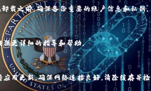 如果你在使用TP钱包时遇到权限管理打不开的问题，可以尝试以下几种解决方法：

### 1. 检查网络连接

首先，确保你的设备连接到稳定的网络。一个不稳定的网络可能会导致钱包应用无法正常加载某些功能。

### 2. 更新应用

确保你使用的是TP钱包的最新版本。访问应用商店查看是否有更新，并及时下载最新版本。

### 3. 清除缓存

清除TP钱包的缓存可能会解决一些功能无法正常使用的问题。在设备的设置中找到TP钱包，选择清除缓存选项。

### 4. 重新启动应用和设备

关闭TP钱包并重新启动，或者直接重启你的设备。这是一种简单而有效的解决方案，能够解决许多临时性的问题。

### 5. 检查权限设置

进入设备的设置，找到TP钱包的权限管理，确保该应用获得了必要的权限，如访问存储、网络等。

### 6. 重新安装应用

如果以上方法都没有解决问题，可以尝试卸载TP钱包，然后重新安装。请注意，在卸载之前，确保备份重要的账户信息和私钥。

### 7. 联系客服

如果问题依旧，可以通过TP钱包的官方网站或客服渠道寻求帮助。他们可能会提供更详细的指导和帮助。

### 总结

遇到TP钱包的权限管理打不开问题时，可以采取多种措施进行排查和解决。保持应用更新，确保网络连接良好，清除缓存并检查权限，有助于顺利使用该应用。如果依然无法解决，可以考虑专业的技术支持。