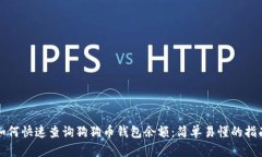 如何快速查询狗狗币钱包