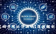 比特币钱包同步可以停止