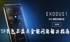 TP钱包不显示金额问题解决