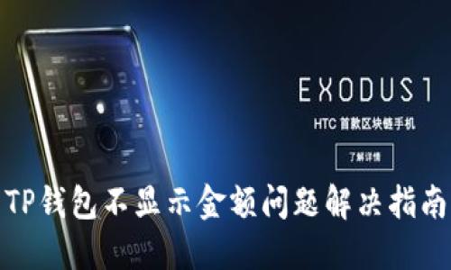 TP钱包不显示金额问题解决指南