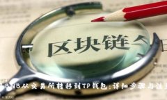 如何将BNB从交易所转移到