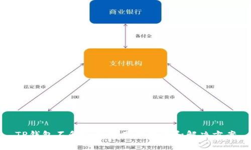 TP钱包不升级也能用的隐患和解决方案