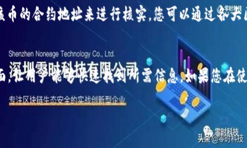 要查看转到TP钱包的币，您可以按照以下步骤进行操作：

步骤一：打开TP钱包应用
首先，确保您已经在智能手机上下载并安装了TP钱包应用。打开应用后，您将进入主界面。

步骤二：登录您的钱包账户
在应用主界面，输入您的钱包密码或使用生物识别技术（如指纹或面部识别）登录您的钱包账户。如果您还没有创建账户，请先创建一个新账户并备份好助记词。

步骤三：查看资产
成功登录后，您将看到TP钱包的主界面，上面会显示您的资产总览。您可以在这里查看您持有的各种加密货币以及其当前价值。通常，这个界面会列出您所有的币种，包括最近转入的钱包币。

步骤四：检查交易记录
要更详细地了解您的币的来源，您可以进入“资产”或“钱包”页面。此处会显示一个清单，列出所有您拥有的币种。在您感兴趣的币种上点击，进入该币种的详细页面，查看您的交易记录，您可以找到对应的转账信息。

步骤五：使用搜索功能
如果您在资产列表中没有找到您想要查看的币，您可以使用搜索功能。通常在页面的上方有一个搜索栏，您可以输入币种名称或合约地址来快速找到特定的币。

步骤六：查看合约地址
在某些情况下，您可能需要确认钱包中的币是否已经成功转入。这时可以通过查询该币的合约地址来进行核实。您可以通过各大区块链浏览器（如Etherscan，BscScan等）来查询该币的转账历史和持有人。

总结
通过以上步骤，您应该能够轻松查看转入TP钱包的币。TP钱包提供了用户友好的界面，让用户能够快速找到所需信息。如果您在使用过程中遇到任何问题，可以参考TP钱包的官方帮助文档或联系客服寻求帮助。

如果您还有其他关于TP钱包的问题，请随时提问！