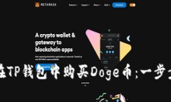 如何在TP钱包中购买Doge币