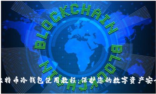 比特币冷钱包使用教程：保护您的数字资产安全