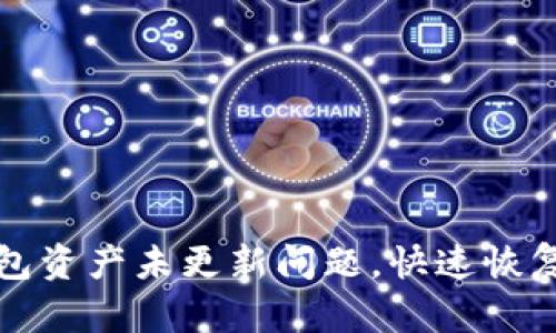 如何解决TP钱包资产未更新问题，快速恢复你的钱包状态