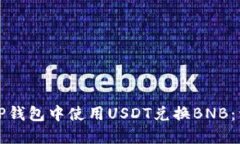 如何在TP钱包中使用USDT兑