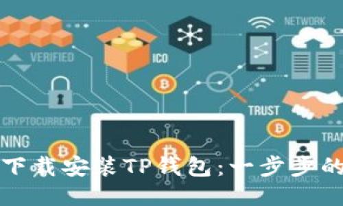 如何快速下载安装TP钱包：一步步的视频教程