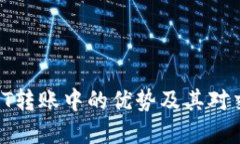 TP钱包在IOST转账中的优势