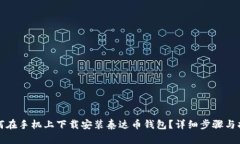 如何在手机上下载安装泰