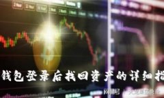 TP钱包登录后找回资产的详