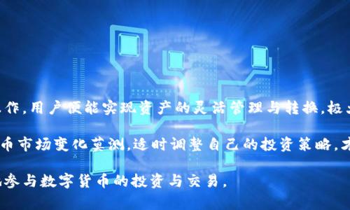 波宝钱包（Bobo Wallet）和TP钱包（TP Wallet）是两款常见的数字货币钱包。它们各自支持不同的数字资产管理功能和平台。不过，关于这两个钱包的互转问题，实际上是涉及到一些技术细节和操作流程的。

波宝钱包概述

波宝钱包是一款功能丰富的数字货币钱包，旨在为用户提供安全、便捷的资产管理服务。用户可以在波宝钱包中存储、发送和接收多种加密货币。其界面友好，支持多种交易模式，让用户能够轻松进行数字资产的管理。

TP钱包概述

TP钱包同样是一种流行的数字资产钱包，特别是在以太坊和其他区块链资产的支持方面表现出色。它提供了一些额外的功能，比如去中心化交易所的接入和NFT的管理等，使得用户能够更加灵活地运用自己的加密资产。

波宝钱包与TP钱包的互转

波宝钱包和TP钱包之间的资产互转，理论上是可能的，但具体操作需要用户注意几个关键步骤。

步骤一：确认支持的资产

首先，用户需确认所要转移的数字资产在这两个钱包中均被支持。都会有各自的数字资产清单。如果用户打算转移的资产仅在其中一个钱包中可用，则不能成功转账。

步骤二：获取不同钱包中的地址

为了进行转账，用户需要在目标钱包（例如TP钱包）中获取目的地址。用户可以在该钱包中找到相应的接收地址，用于接收从波宝钱包发送的资金。

步骤三：进行转账操作

在波宝钱包中，用户需选择“发送”或“转账”选项。然后，输入目标地址和转账数量，仔细检查后确认交易。这时波宝钱包会进行网络确认，待确认无误后，数字资产便会发送至TP钱包中。

步骤四：确认到账

在TP钱包中，用户应当耐心等待几分钟，直至交易确认到账。一旦确认成功，用户即可在TP钱包中查看到所转账的资产。

注意事项

在操作过程中，用户需要留意以下几点：
ul
    li确保所输入的地址完全正确，以免造成财产损失。/li
    li转账时的网络费用可能有所不同，用户需提前了解。/li
    li有些小额资产可能因交易费用过高而不适合转账。/li
/ul

总结

波宝钱包与TP钱包的互转是可能的，只要遵循上述步骤并保持谨慎。通过简单的几步操作，用户便能实现资产的灵活管理与转换，极大提高了数字资产的使用效率。 

当然，用户在进行任何数字资产交易时，应始终保持警惕，确保自己的资产安全。数字货币市场变化莫测，适时调整自己的投资策略，才能在市场中立于不败之地。 

希望上述信息能帮助到对波宝钱包和TP钱包互转有需求的用户，鼓励大家安全、理性地参与数字货币的投资与交易。