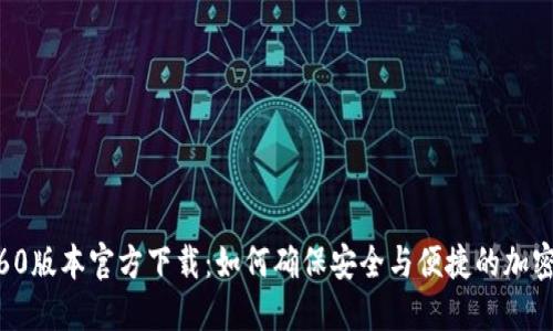 TP钱包1.60版本官方下载：如何确保安全与便捷的加密货币管理