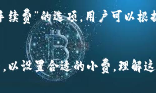 TP钱包（TokenPocket）是一款支持多种区块链资产管理的移动钱包。在交易中，用户通常需要支付一定的小费（手续费）以确保交易的顺利完成。这些小费通常是支付给区块链网络的矿工或者验证者，以激励他们处理交易。

具体来说，TP钱包所使用的小费取决于以下几个因素：

1. 区块链网络
不同的区块链网络有不同的手续费结构。例如，比特币和以太坊网络的手续费计算方法有所不同。比特币的手续费通常基于交易的大小（以字节为单位）来计算，而以太坊的手续费则是基于Gas（燃料）使用量和网络的拥堵情况来决定。

2. 交易类型
在TP钱包中，用户可以进行多种类型的交易，例如转账、交换代币或参与去中心化金融（DeFi）活动。不同类型的交易可能会涉及不同的手续费。例如，ERC-20代币转账的手续费和原生以太币交易的手续费会有所不同。

3. 当前网络状态
区块链网络的拥堵情况会直接影响小费的高低。如果网络繁忙，矿工会优先处理支付更高手续费的交易。这意味着在高峰期，用户可能需要支付更高的小费，以确保他们的交易能及时被处理。

4. 自定义手续费选项
TP钱包通常允许用户自定义手续费。用户可以根据自己的需求，选择更低或更高的手续费。如果用户愿意等待更长的时间，可以选择较低的小费。然而，这可能导致交易确认的时间延长。

小费的计算示例
以以太坊网络为例，假设用户在TP钱包中发起了一笔转账交易。用户可能需要选择一个Gas价格，例如20 Gwei。然后，Gas的消耗量（例如，21000）与Gas价格相乘，计算出最终的手续费。在这种情况下，手续费为：21000 * 20 Gwei = 0.00042 ETH。

如何查看和设置小费
在TP钱包中，用户可以在发起交易时查看建议的小费并进行设置。在钱包界面中，通常会有“设置小费”或“编辑手续费”的选项。用户可以根据自己的意愿选择相应的费用，并查看预计的交易确认时间。

总结
在TP钱包中，小费是确保交易被及时处理的重要因素。用户应考虑区块链网络、交易类型和网络状态等多种因素，以设置合适的小费。理解这些细节，可以帮助用户在使用TP钱包时更加高效地管理他们的加密资产。