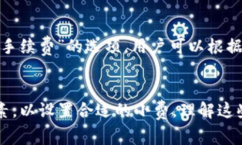 TP钱包（TokenPocket）是一款支持多种区块链资产管理的移动钱包。在交易中，用户通常需要支付一定的小费（手续费）以确保交易的顺利完成。这些小费通常是支付给区块链网络的矿工或者验证者，以激励他们处理交易。

具体来说，TP钱包所使用的小费取决于以下几个因素：

1. 区块链网络
不同的区块链网络有不同的手续费结构。例如，比特币和以太坊网络的手续费计算方法有所不同。比特币的手续费通常基于交易的大小（以字节为单位）来计算，而以太坊的手续费则是基于Gas（燃料）使用量和网络的拥堵情况来决定。

2. 交易类型
在TP钱包中，用户可以进行多种类型的交易，例如转账、交换代币或参与去中心化金融（DeFi）活动。不同类型的交易可能会涉及不同的手续费。例如，ERC-20代币转账的手续费和原生以太币交易的手续费会有所不同。

3. 当前网络状态
区块链网络的拥堵情况会直接影响小费的高低。如果网络繁忙，矿工会优先处理支付更高手续费的交易。这意味着在高峰期，用户可能需要支付更高的小费，以确保他们的交易能及时被处理。

4. 自定义手续费选项
TP钱包通常允许用户自定义手续费。用户可以根据自己的需求，选择更低或更高的手续费。如果用户愿意等待更长的时间，可以选择较低的小费。然而，这可能导致交易确认的时间延长。

小费的计算示例
以以太坊网络为例，假设用户在TP钱包中发起了一笔转账交易。用户可能需要选择一个Gas价格，例如20 Gwei。然后，Gas的消耗量（例如，21000）与Gas价格相乘，计算出最终的手续费。在这种情况下，手续费为：21000 * 20 Gwei = 0.00042 ETH。

如何查看和设置小费
在TP钱包中，用户可以在发起交易时查看建议的小费并进行设置。在钱包界面中，通常会有“设置小费”或“编辑手续费”的选项。用户可以根据自己的意愿选择相应的费用，并查看预计的交易确认时间。

总结
在TP钱包中，小费是确保交易被及时处理的重要因素。用户应考虑区块链网络、交易类型和网络状态等多种因素，以设置合适的小费。理解这些细节，可以帮助用户在使用TP钱包时更加高效地管理他们的加密资产。