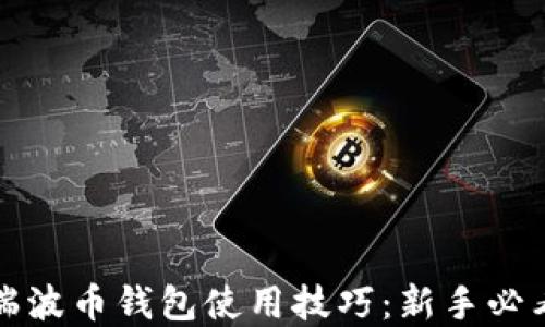 
轻松掌握瑞波币钱包使用技巧：新手必看视频教程