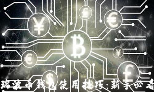 
轻松掌握瑞波币钱包使用技巧：新手必看视频教程