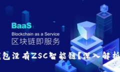 为什么TP钱包没有ZSC智能链
