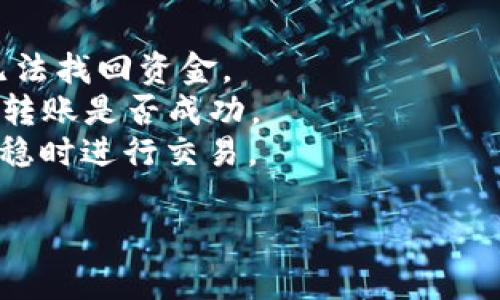 要在TP钱包中进行ETH的转账到交易所，您可以按照以下步骤进行：

### 选择合适的通道

1. **决定转账方式**：TP钱包提供多种转账通道。通常，您可以选择直接转账到交易所的地址。确保您选择的是“主网”通道，因为以太坊的转账一般通过以太坊主网进行。

2. **网络费**：在选择通道时，请注意网络手续费。主网转账的手续费通常较高，具体费用会因网络拥塞情况而变化。您可以根据需要选择合适的优先级（如快或慢），以决定手续费。

### 进行转账

1. **打开TP钱包**：启动您的TP钱包应用，确保您已经登录到自己的账户。

2. **选择ETH**：在钱包首页，找到并选择以太坊（ETH）代币。

3. **发起转账**：点击“转账”或“发送”按钮。系统会要求您输入接收地址。

4. **输入交易所地址**：在接收地址栏中输入您希望转账的交易所地址。如果您已经复制了地址，可以长按粘贴。

5. **输入金额**：输入您想要转账的ETH数量。

6. **选择通道**：如果在转账界面中有“通道”选项，请确保选择的是“主网”或“官方通道”。

7. **确认交易**：核对所有信息无误后，点击确认。您可能需要输入密码或进行其他身份验证。

8. **等待确认**：转账会在以太坊网络上进行确认。根据网络情况，这可能需要几分钟到几十分钟不等。

### 检查转账状态

转账成功后，您可以通过交易所的充值记录来确认ETH是否到账。一般来说，交易的状态会在区块链上有实时更新，您可以使用以太坊区块浏览器进行查找。

### 注意事项

- **确认地址准确性**：确保您输入的交易所地址是正确的，一旦转错，将无法找回资金。
- **小额试探**：如果您是第一次转账，可以先尝试转一小部分ETH，以测试转账是否成功。
- **查看手续费**：不同时间点手续费可能不同，您可以选择在网络较为平稳时进行交易。

如果您有任何关于TP钱包或ETH转账的问题，请随时询问！