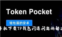 华为手机下载TP钱包闪退问