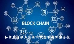 如何在电脑上注册TP钱包并