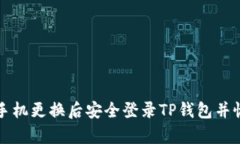 如何在手机更换后安全登