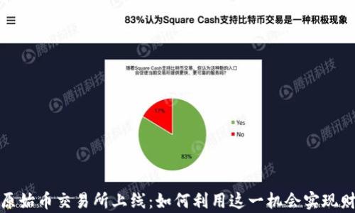
TP钱包原始币交易所上线：如何利用这一机会实现财富增值