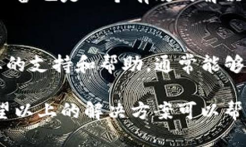 在TP钱包中，添加自选代币是一个简单的过程，但有时用户可能会遇到一些问题。以下是一些可能的原因以及解决方案，帮助你顺利添加自选代币。

1. 确认代币合约地址
要添加自选代币，首先需要确认你输入的代币合约地址是正确的。每种代币都有其唯一的合约地址。你可以在官方网站、币圈论坛或者区块链浏览器上找到这些信息。如果你使用了错误的合约地址，代币将不会显示在你的钱包中。

2. 检查网络设置
TP钱包支持多种区块链网络，包括以太坊、币安智能链等。请确保你选择的是正确的网络。添加代币的合约地址必须与所选网络相匹配。比如，你不能在以太坊网络中添加一个币安智能链的代币。

3. 更新钱包版本
确保你使用的是TP钱包的最新版本。旧版本可能存在一些Bug或不兼容的问题。前往应用商店，检查是否有更新，并及时更新你的钱包应用。

4. 遵循正确的添加流程
在TP钱包中添加自选代币的流程如下：
ol
    li打开TP钱包应用，进入主界面。/li
    li点击“资产”选项卡，找到“添加代币”或加号按钮。/li
    li选择“添加自定义代币”。/li
    li输入正确的代币合约地址，以及其他必要信息（如代币符号和小数位数）。/li
    li完成输入后，点击确认。如果信息无误，代币将被添加到你的自选列表中。/li
/ol

5. 验证代币的流通性
有些代币可能在市场上流通不广，甚至尚未上市。在这种情况下，尽管你输入了合约地址，钱包也可能无法显示该代币。可以考虑查找该代币的社区、官网，确认其是否正常流通。

6. 网络连接问题
在添加代币时，如果你的网络连接不稳定，可能会导致添加过程失败。请确保你有良好的网络连接。可以尝试切换到其他网络，比如Wi-Fi或移动数据，以确保网络稳定。

7. 钱包的缓存问题
有时，钱包的缓存可能会导致显示问题。你可以尝试清除应用缓存或重启应用程序。有时候，重新启动设备也是一个有效的解决方案。

8. 联系客服获取帮助
如果你尝试了以上所有步骤，仍然无法添加代币，可以考虑联系TP钱包的客服。通过官方渠道获取专业的支持和帮助，通常能够解决你遇到的问题。

总之，添加自选代币的过程并不复杂，但确实需要关注合约地址、网络设置及应用版本等多个方面。希望以上的解决方案可以帮助你顺利添加自选代币，并享受在TP钱包中的数字资产管理体验。