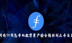 如何将TP钱包中的数字资产