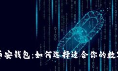 以太坊钱包与币安钱包：