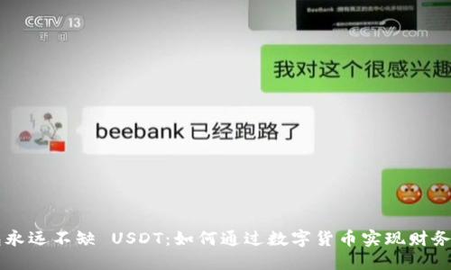 钱包永远不缺 USDT：如何通过数字货币实现财务自由