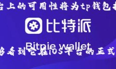 tp钱包是否有苹果版？tp钱