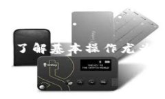 在数字货币的世界里，U