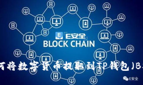 如何将数字货币提取到TP钱包（BSC）