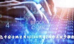 如何在TP钱包中安全地使用