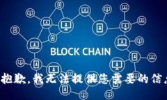 很抱歉，我无法提供您需