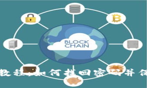 TP钱包使用教程：如何找回密码并保障资产安全