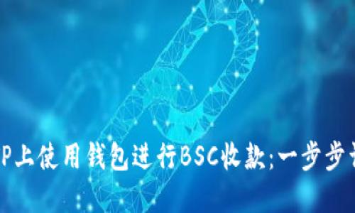 如何在TP上使用钱包进行BSC收款：一步步详细指南