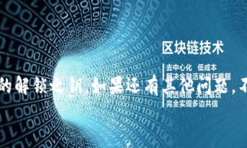 如何解决TP钱包中找不到币种的问题？详细指南与常见解决方案

TP钱包, 找不到币种, 加密货币, 解决方案/guanjianci

前言
在数字货币日益普及的今天，许多人选择使用TP钱包来储存和管理他们的资产。然而，有些用户在使用TP钱包时可能会遇到“找不到币种”的问题。这种情况会让人感到困惑和焦虑，因为他们不知道自己的资产是否安全。在这篇文章中，我们将探讨这一问题的原因，并提供详细的解决方案，帮助你找回丢失的币种。

TP钱包简介
TP钱包是一款流行的数字货币钱包，支持多种加密货币的存储和管理。用户可以轻松地通过TP钱包进行兑换、转账等操作。它以用户友好的界面著称，适合新手和有经验的用户。
然而，尽管TP钱包提供了便利性，但用户在实际使用过程中也可能会遇到一些问题。其中，找不到币种的问题是最常见的之一。为了更好地理解这个问题，我们先来看看可能导致这种情况的原因。

找不到币种的常见原因
1. **网络问题**：TP钱包需要连接互联网才能同步数据。如果网络不稳定，可能会导致钱包中的币种无法显示。
2. **钱包未被更新**：如果你的TP钱包没有及时更新，可能会导致某些币种无法识别。一定要确保钱包应用是最新版本。
3. **错误的链选择**：有些币种需要在特定的区块链上进行操作。如果用户错误选择了链，可能会导致找不到相应的币种。
4. **币种未激活**：有些币种在刚添加到钱包时并未被激活。用户需要手动激活这些币种才会在钱包中显示。
了解了以上原因后，我们可以针对不同的情况制定相应的解决方案。

解决方案
h4检查网络连接/h4
首先，你需要检查你的网络连接。确保你的设备已连接到Wi-Fi或数据网络。如果网络不稳定，请尝试切换到其他网络或重启路由器。重启设备也有助于解决一些临时问题。

h4更新TP钱包/h4
确保你的TP钱包更新到最新版本。在应用商店检查是否有可用的更新。如果有，请立即下载并安装更新。新版通常修复了旧版的一些已知问题，并增加了对新币种的支持。

h4选择正确的链/h4
在TP钱包中，有些币种需要在特定的区块链上进行操作。请确认你所选择的链是否正确。你可以参考币种的官方网站或社区论坛获取相关信息。确保选择了与币种匹配的链。

h4激活未显示的币种/h4
如果你怀疑某个币种未被激活，可以在TP钱包中查看“管理”或“资产”选项。找到你想要显示的币种并进行激活。这个步骤非常关键，它能确保你的投资在钱包中正确显示。

h4重新导入钱包/h4
作为最后的手段，你可以尝试重新导入你的钱包。在导入钱包时，请确保导入的是正确的助记词或私钥。重新导入钱包后，所有的币种应该会被正确加载。如果仍然无法找到币种，建议联系TP钱包的客服，寻求技术支持。

预防措施
为了避免未来再次发生“找不到币种”的问题，用户可以采取一些预防措施。
1. **定期检查钱包**：保持定期检查钱包及其更新。这样可以确保你的钱包始终处于最佳状态。
2. **了解新的币种**：在添加新币种前，多了解关于该币种的信息，确保你选择了正确的链。
3. **备份助记词**：确保将助记词或私钥妥善备份，一旦遇到问题方便快速恢复。
4. **关注社区动态**：加入TP钱包或相关币种的社区，实时获取最新消息和解决方案。

结语
在TP钱包中找不到币种虽然是一个常见问题，但通过正确的方法和步骤，大多数情况都能得到解决。希望通过这篇文章，你能找到自己资产的解锁之钥。如果还有其他问题，不妨参考TP钱包的帮助中心或寻求专业的技术支持。
无论怎样，安全始终是第一位的。保持警惕，定期更新钱包，确保你的数字资产安全无虞。