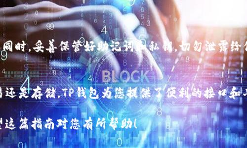 在将其他币种转移到TP钱包时，您需要遵循几个步骤。TP钱包（TokenPocket）是一款支持多种区块链资产的钱包应用。以下是详细的步骤说明：

### 步骤一：下载并安装TP钱包

选择正确的平台
首先，您需要根据您的设备，下载TP钱包应用。TP钱包支持Android和iOS平台，您可以在相应的应用商店中找到并安装。

创建或导入钱包
安装完成后，打开TP钱包。如果您是新用户，可以选择“创建新钱包”。请务必妥善保存您的助记词，以防遗失。如果您已经有现有钱包，可以选择“导入钱包”，输入您的助记词或私钥。

### 步骤二：获取您的TP钱包地址

获取钱包地址
创建或导入钱包后，您需要获取您的TP钱包地址。这是您在转账时需要用到的地址。通常，您可以在钱包的主页上找到“接收”或“收款”选项，点击后即可看到钱包地址。确保选择正确的币种，因为不同的币种地址是不同的。

### 步骤三：准备转账的币种

选择币种
在准备转账之前，请确保您手头已有要转移的币种。这可能是在其他交易所、钱包中，或者是您朋友的账户里。

查看币种支持情况
在TP钱包内，点击“资产”查看支持的币种类型。确保您的币种在TP钱包支持的列表中。如果您的币种不在支持的范围，您可能需要先将其转换为其他受支持的币种，比如USDT，然后再进行转账操作。

### 步骤四：进行转账

前往交易所或其他钱包
在您存储币种的地方，找到合适的转账选项。这通常在“资产”管理界面下。选择要转移的币种，点击“转账”或“提取”。

填写信息
在转账界面，您需要填写TP钱包的地址，输入您要转移的金额。在填写地址时，请仔细检查，以确保没有输入错误。输入错误的钱包地址可能导致资金丢失。

确认转账
再次检查所有信息无误后，确认转账。在某些情况下，您可能需要验证身份，或者输入二次验证码（如短信验证码或邮箱验证码），以确保安全性。

### 步骤五：在TP钱包中确认到账

查看到账情况
转账完成后，您可以返回TP钱包，查看您的资产是否到账。这可能需要一些时间，具体取决于网络拥塞情况和所使用的区块链类型。

解决常见问题
如果您的资产长时间没有到账，可以在TP钱包中查看交易记录，或者查找在转出方提供的交易哈希（TxID），以确定是否已经成功发送。

### 结论

安全意识
在币圈，安全永远是第一位的。在进行任何转账时，都要确保使用官方渠道，以避免受骗。同时，妥善保管好助记词和私钥，切勿泄露给他人。

总结
通过以上步骤，您应该能够顺利将其他币种转移到您的TP钱包中。无论是用于投资、交易还是存储，TP钱包为您提供了便利的接口和丰富的功能。

注意：操作过程可能因钱包版本和币种不同而略有差异。请根据实际情况进行调整。希望这篇指南对您有所帮助！